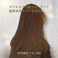 【透明感爆上】ダブルカラー+顔顔まわりカット+髪質改善トリートメント¥11000