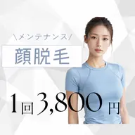 【ミニモ限定価格✨】顔脱毛💎1回 ¥3,800産毛までしっかりケア、ワントーン明るいお肌へ✨化粧ノリ・化粧持ちもUP◎