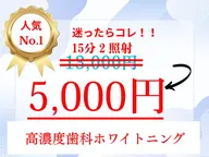 【初回集中プラン】高濃度歯科ホワイトニング、15分2照射16,500円→5000円