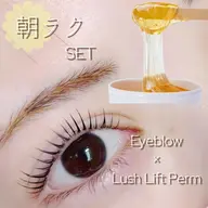 【🌱朝楽セット‪🔆‬】まつ毛パーマorパリジェンヌ＋眉毛ワックス（メイクあり）