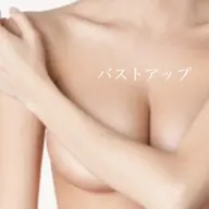 ボリュームが欲しい‼️【造形育乳リンパテクニック】脂肪温熱ラジオ派30分&ハンドマッサージ20分＆EMS10分＜60分＞