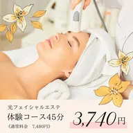 光リフトアップエステ(フェイスのみ)