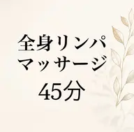 マッサージ45分