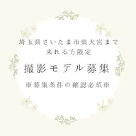 【撮影モデル募集】⚠️募集内容は必読⚠️