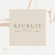 エステティシャン、美容部員に興味あり！