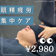 【初めての方に✨】眼精疲労・首肩こり集中｜整体コース