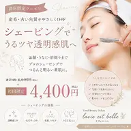 透明感UP♪うるツヤ美肌 シェービング60分