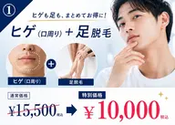 【男性限定】夏に向けて！ヒゲ＋足脱毛セット