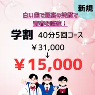 【👩🏻🎓学生割】40分×5回照射✨