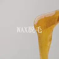 【フルフェイス】お顔のwax脱毛。クレンジング+鎮静カスマラパック付き☆￥7500→￥５９８０