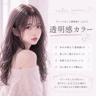 ブリーチなし透明感ヘアカラー🫧