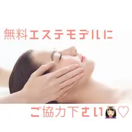 【無料エステモデルさん大募集✨】  最新肌診断＋極上フェイシャルマッサージ    ※デコルテ流し&プチプレゼント付き♡
