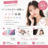 💃モニター募集💃✨期間限定50%OFF✨パーソナルカラー診断1st+メイク💃モデル募集💃16〜29歳限定