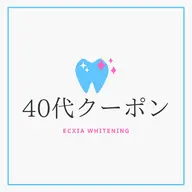 【40代の方限定】セルフホワイトニング(9分2セット)　1回¥3,980→¥980