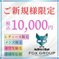 【ご新規様限定】全身脱毛1万円コース(顔・VIO込)