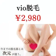 レディース🚺VIO脱毛2,980円/痛みが少ないから安心!スッキリお悩み解消♪