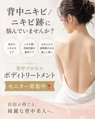 【5月中予約限定残り1名様】背中ニキビ爆速改善ケアトリートメント  5回コース