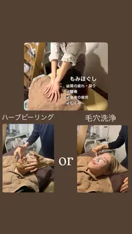 体と顔の両方を一気にメンテナンス!!【上半身もみほぐし+毛穴洗浄orハーブピーリング90分】