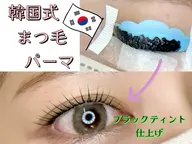 【韓国式まつ毛パーマ】束感ブラックティント仕上げ