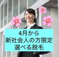 4月から新社会人になる方限定🌸応援割📣ワキorひざ下orうで脱毛