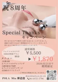 祝8周年Special thank youキャンペーン