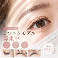【5/12(火)】まつ毛エクステモデル募集🎀空き枠残りわずかです⚠️