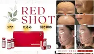 【シワ・たるみ】レッドショットで引き締めフェイシャル♪