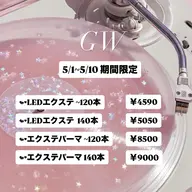 💎GW割💎LEDエクステ~120本迄 オフ無料
