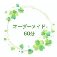 【オーダーメイド施術・60分お任せコース🍀】全身整体、オイルリンパ、ドライスパ選べるお任せメニュー🌟