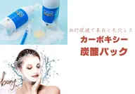 【保湿美白集中🫧】乾燥・敏感肌レスキュー｜炭酸ガスパック×美容液導入