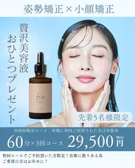 【60分×3回+美容液1個🎁→¥29,500】大感謝★キャンペーン\姿勢矯正×小顔/