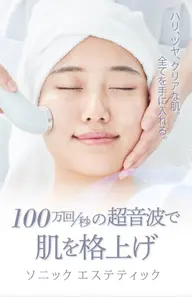 エステ初心者さんにオススメ🔰超音波ソニックエステ✨(30分)