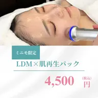 【モニター価格】 LDM(水玉リフティング)×選べる肌再生パック4,500円🫧