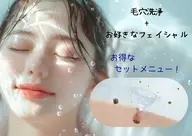 毛穴洗浄+お好きなフェイシャル