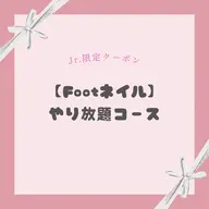 【Jrネイリスト限定】《Foot》やり放題コース