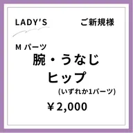 【ご新規様初回限定】【女性】うで脱毛