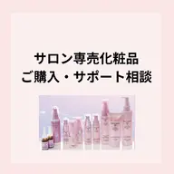 【基礎化粧品やサロン専売品のご購入相談ご希望の方はこちら】