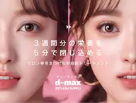 D-max話題の美まつげ幹細胞トリートメント★