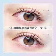 【土日祝限定🧡】韓国風🐰💕束感まつげパーマ【4150円】[小倉]