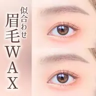 【似合わせ眉毛WAX＋メイクレクチャー】骨格診断付/理想の眉毛に🌟
