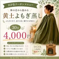 【全員】ミニモ限定！黄土よもぎ蒸し30分/冷え・むくみ・ダイエット￥4,000円