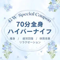🎏G W限定🎏ハイパーナイフ70分◇全身◇むくみ｜疲れ｜体質改善｜