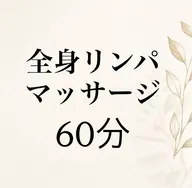 マッサージ60分