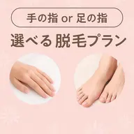【ミニモ学割U24】ネイルもサンダルもばっちり💅👡✨手の指or足の指で選べる指先IPL脱毛体験(口コミ必須🙏)