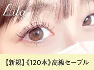 【無料モデル✨】　セーブルラッシュ　​〜​最大120本