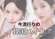 今流行りの【韓国メイク】¥6600→¥5500