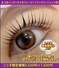 まつ毛パーマ+マスカラパーマ+ブラックコーティング剤1本