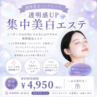 【期間限定】透明感UP💎集中美白エステ
