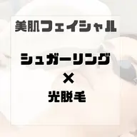 女性限定【美肌フェイシャル　シュガーリング×光脱毛】鎮静・保湿パック付き