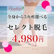 5ヶ所セレクト・美容脱毛...全身VIO顔から選択！！三宮で脱毛ならボヌールで♪